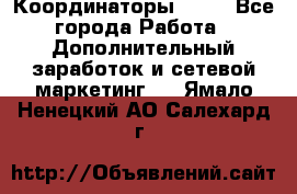 Координаторы Avon - Все города Работа » Дополнительный заработок и сетевой маркетинг   . Ямало-Ненецкий АО,Салехард г.